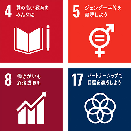 4　質の高い教育をみんなに 5　ジェンダー平等を実現しよう 8　働きがいも経済成長も 17　パートナーシップで目標を達成しよう